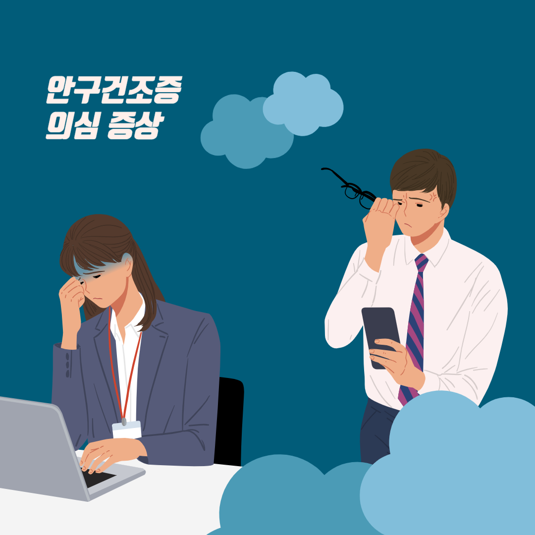 안구건조증