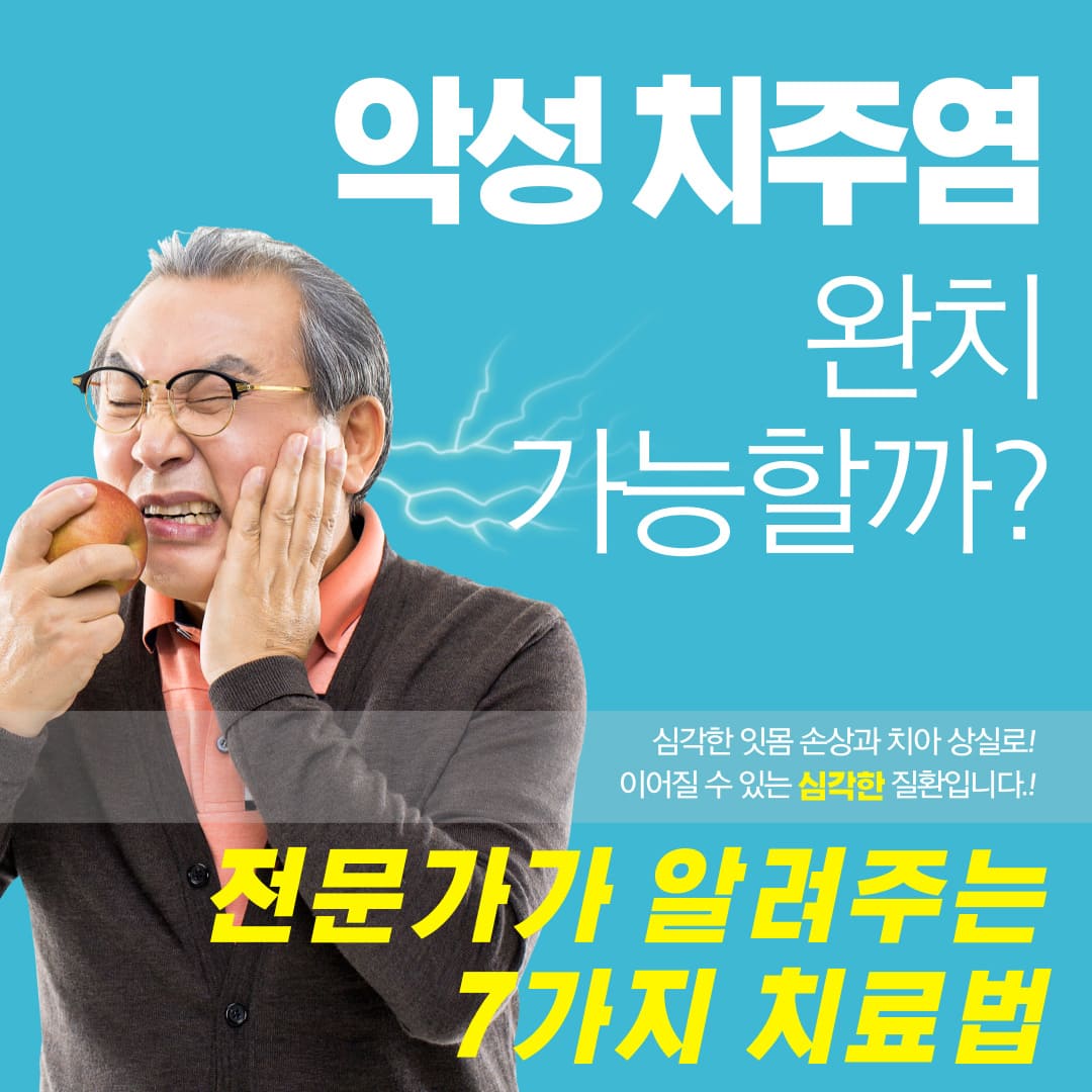 악성-치주염-완치-가능할까-7-가지-치료법