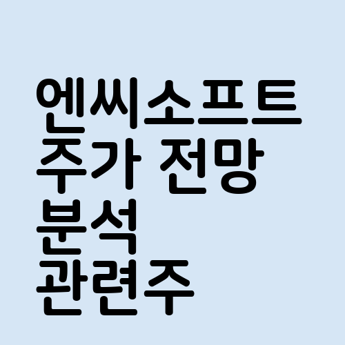 엔씨소프트