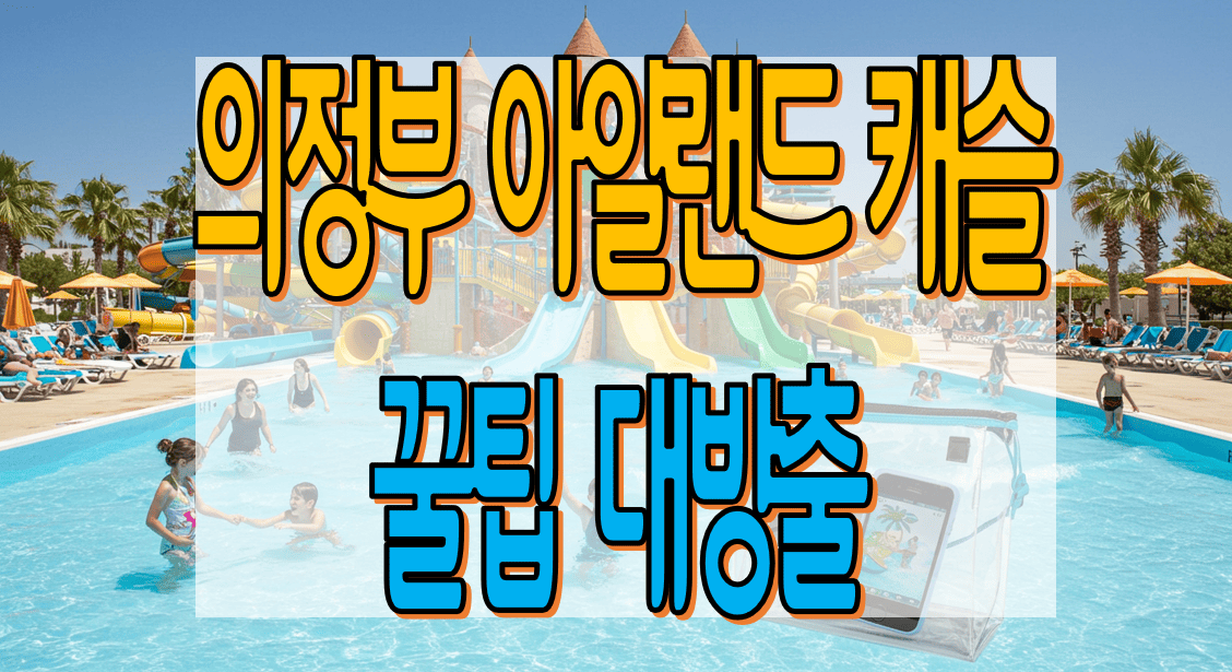 의정부_아일랜드캐슬_돈아끼는_꿀팁_대방출