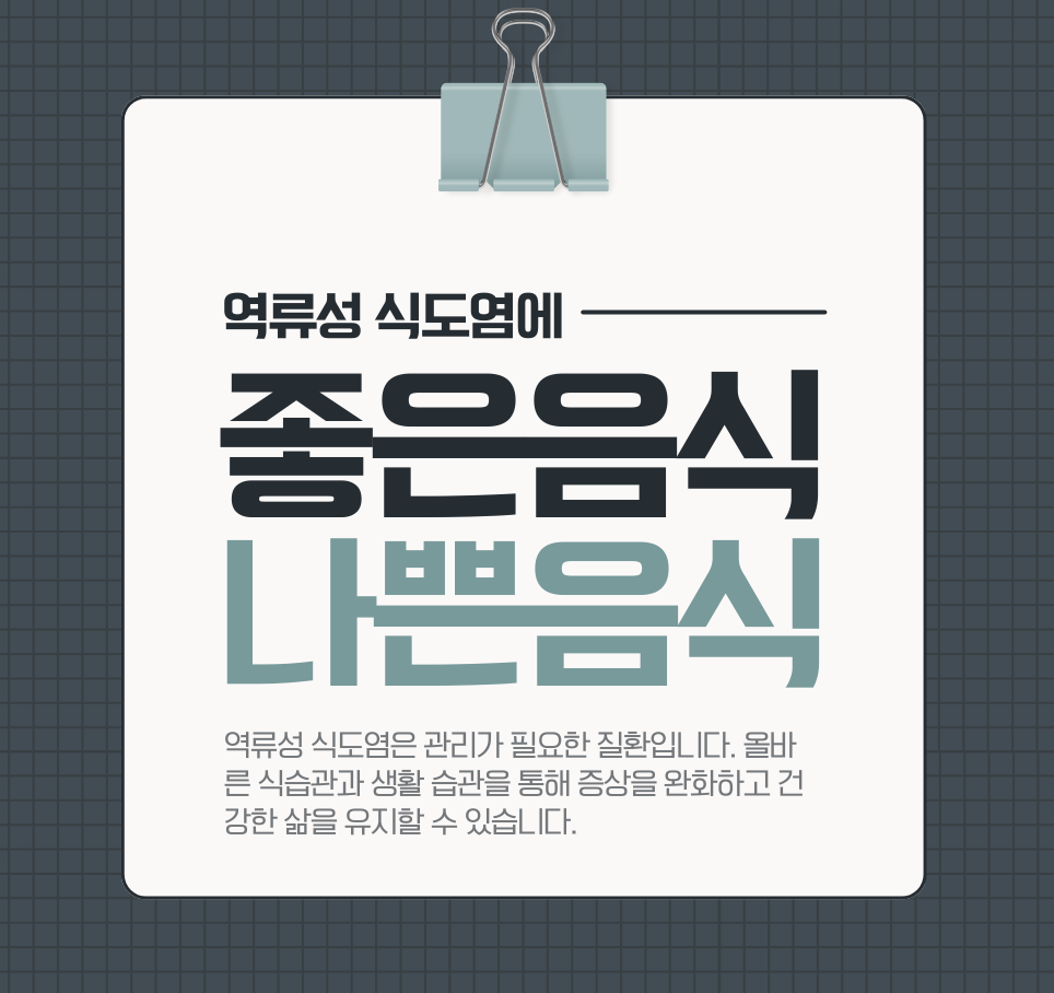 역류성 식도염에 좋은음식,나쁜음식 제목 이미지