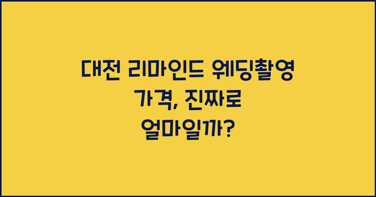 대전 리마인드 웨딩촬영 가격