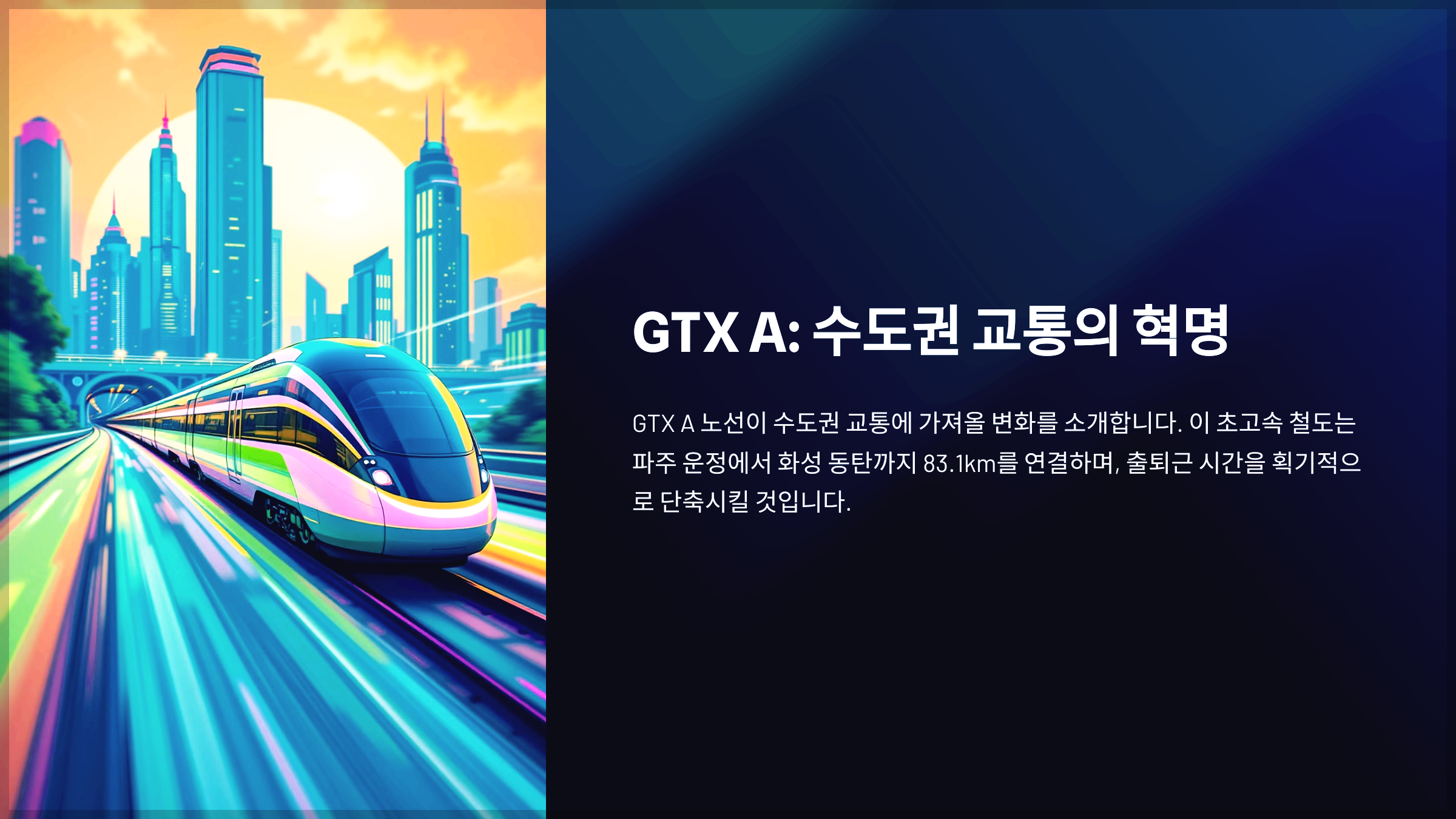 GTX A: 수도권 교통의 혁명