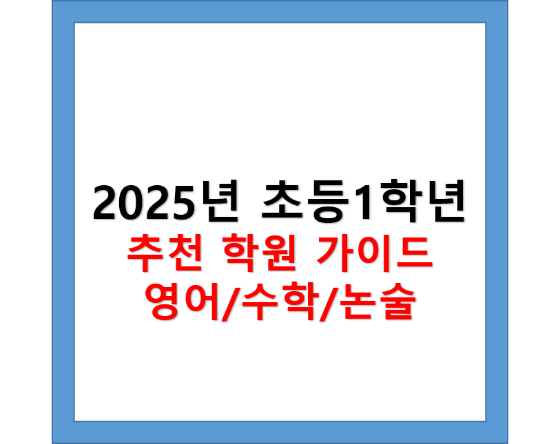2025년 초등 1학년 학원 가이드, 영어, 수학, 논술