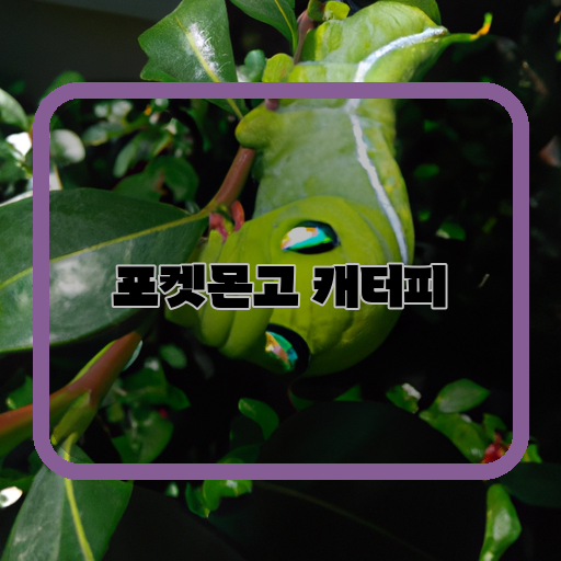 포켓몬고-캐터피-성장