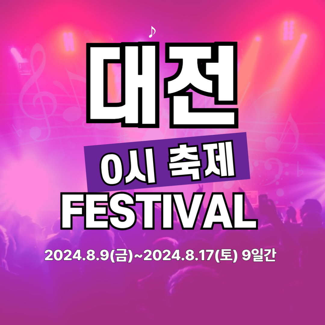 대전-0시-축제