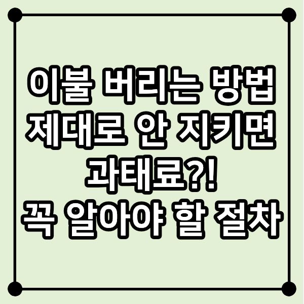 이불 버리는 방법 제대로 안 지키면 과태료?! 꼭 알아야 할 절차