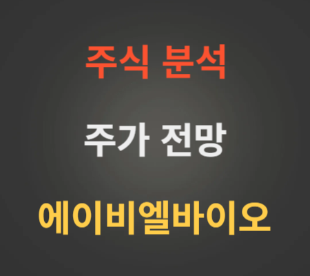 에이비엘바이오 주가 전망 분석