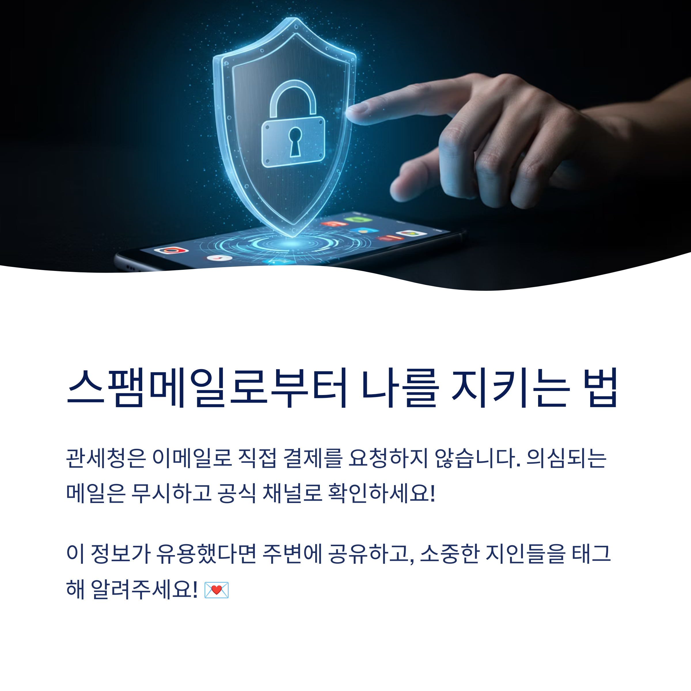 “통관 수수료 미납” 메일을 받았는데 진짜일 수도 있나요?