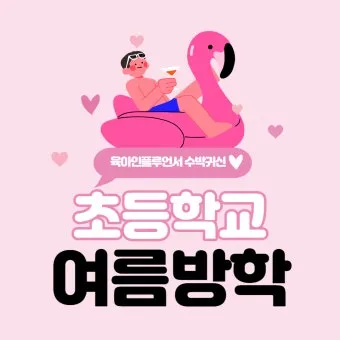 초등학교 여름방학기간 서울 부산 개학 2025년 경기도 대구 정보_16