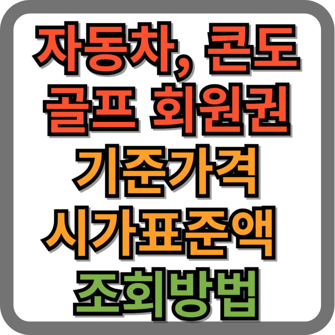 자동차, 콘도, 골프 회원권 기준가격, 시가표준액 조회(산정) 방법