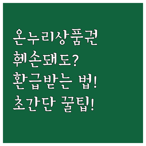 훼손된 온누리상품권도 환급 받을 수 ..