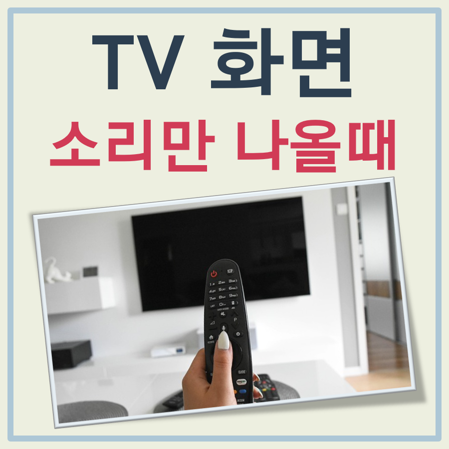 TV 화면이 안나오고 소리만 들리는 경우, 간단한 조치법 대표 이미지