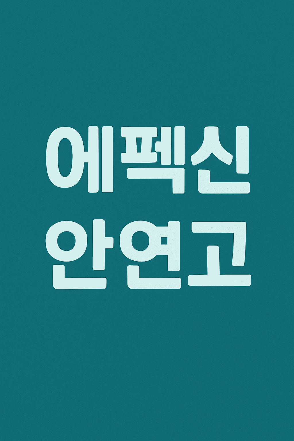 에펙신-안연고