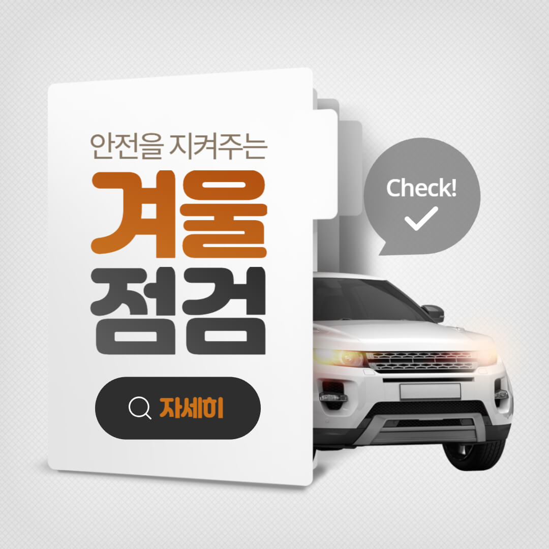 겨울철 차량점검 리스트 확인하기