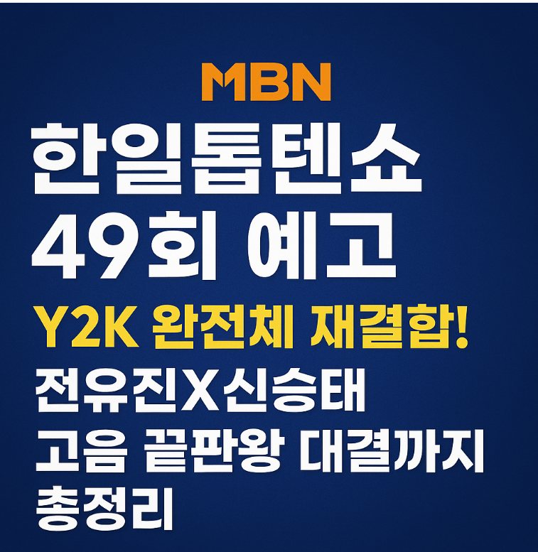 한일톱텐쇼 49회 Y2K