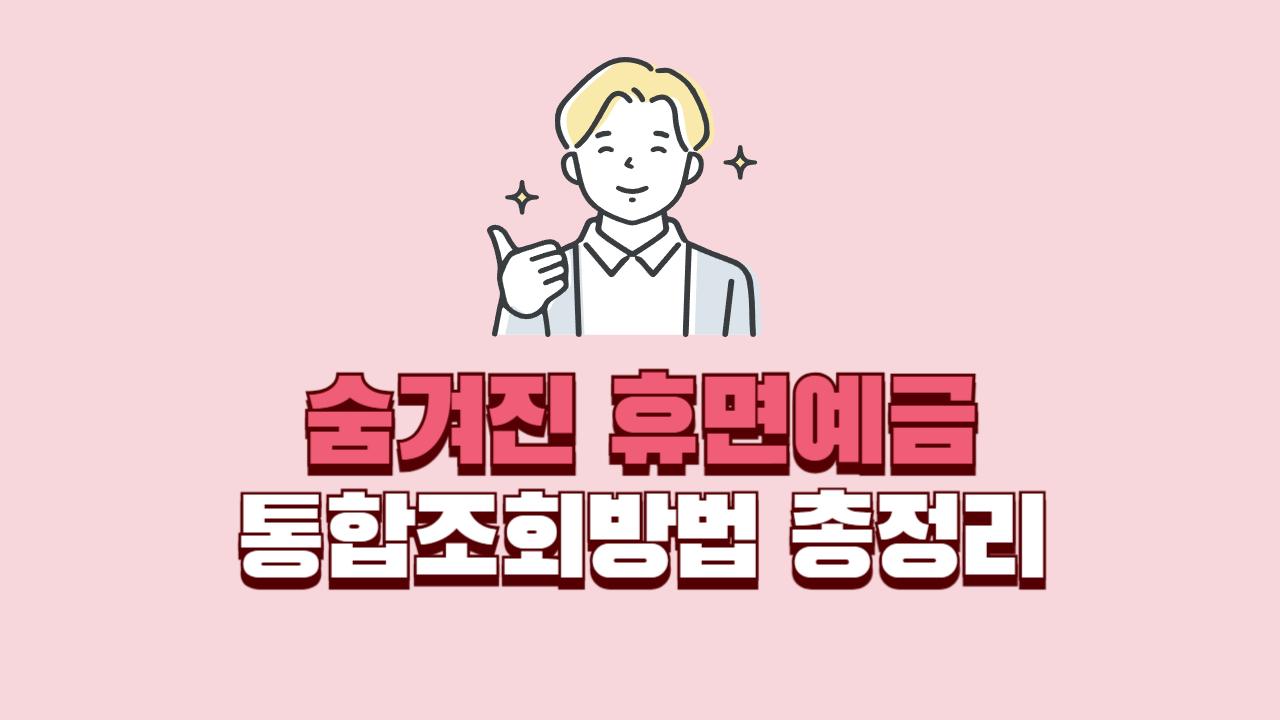 휴면예금-통합조회-방법