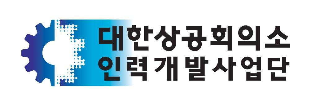 대한상공회의소 인력개발사업단