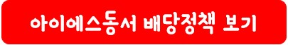 아이에스동서 배당 정책