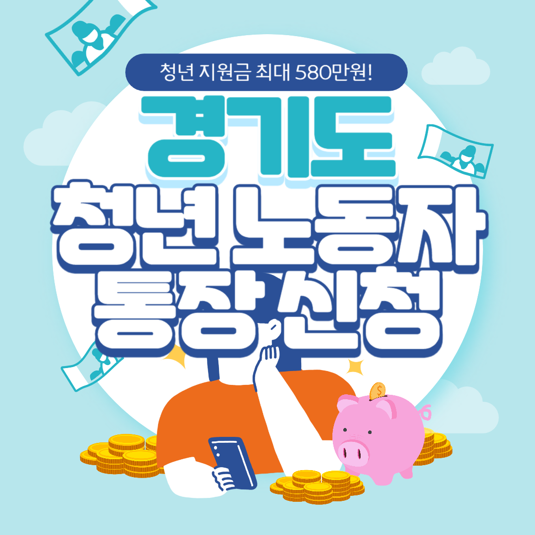 경기도 청년 노동자 통장 신청