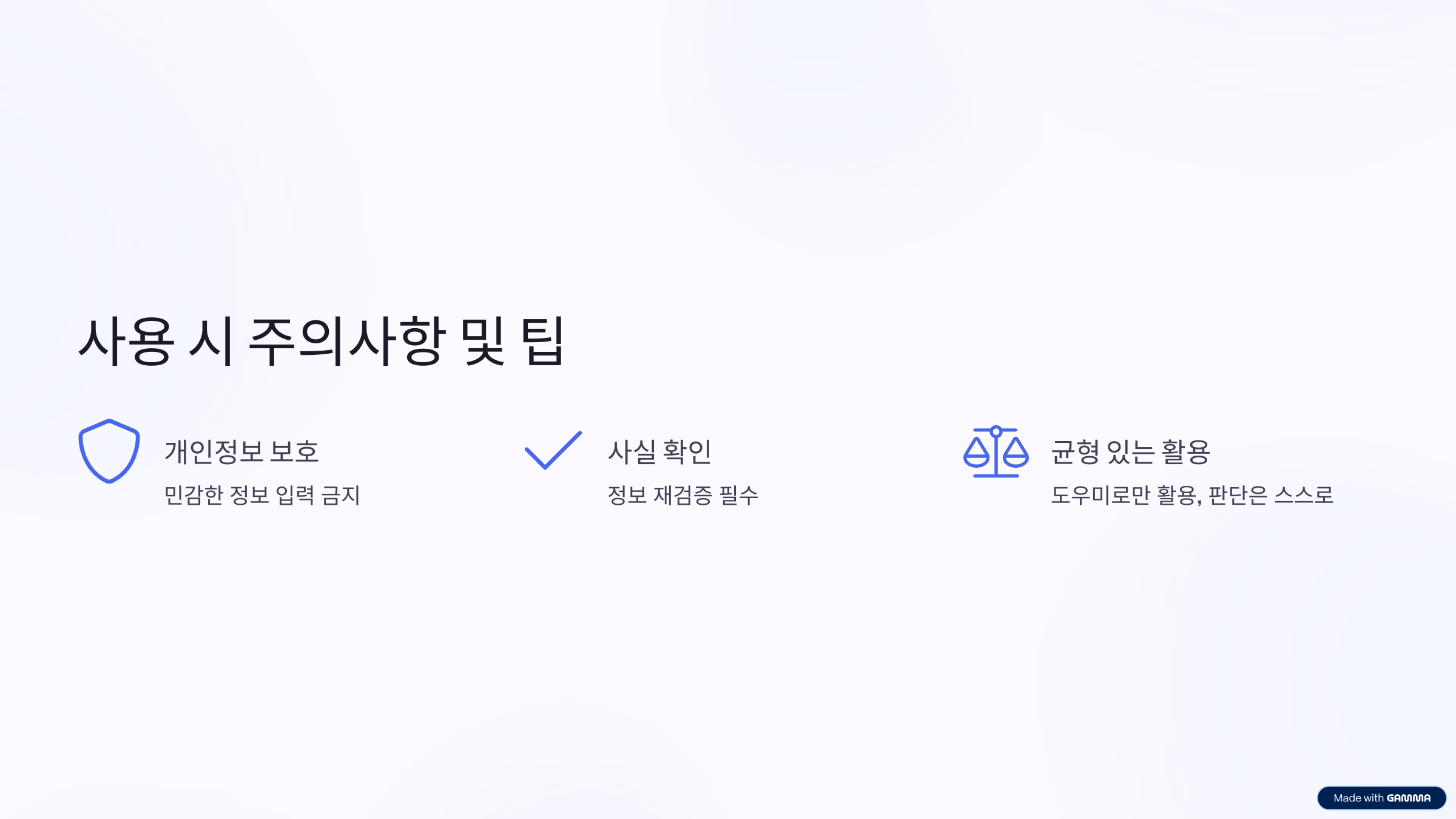 사용 시 주의사항 및 팁