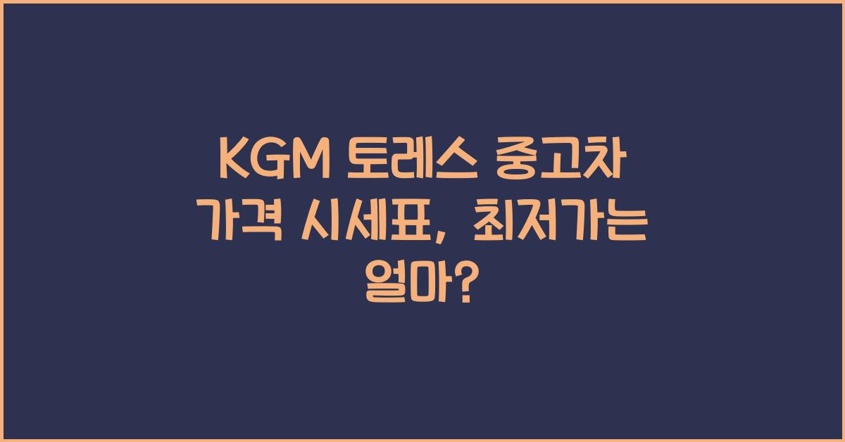 KGM 토레스 중고차 가격 시세표