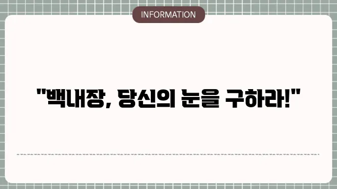 백내장 김현승 교수: 