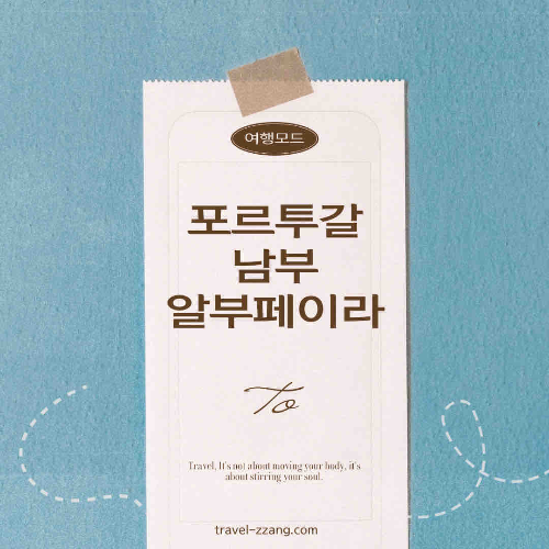 포르투갈 알부페이라