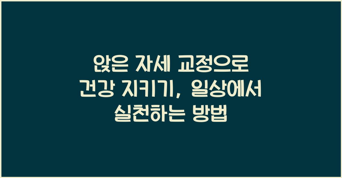 앉은 자세 교정으로 건강 지키기