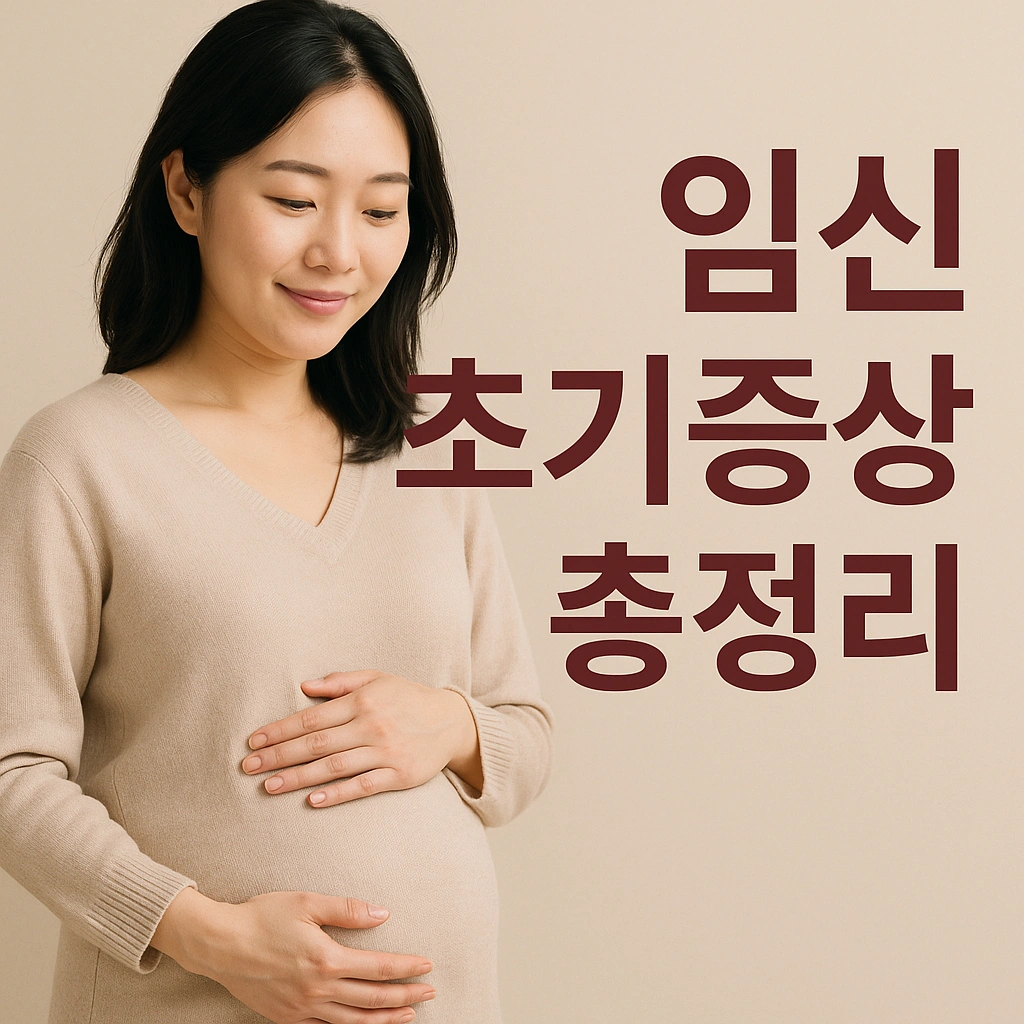 임신 초기증상