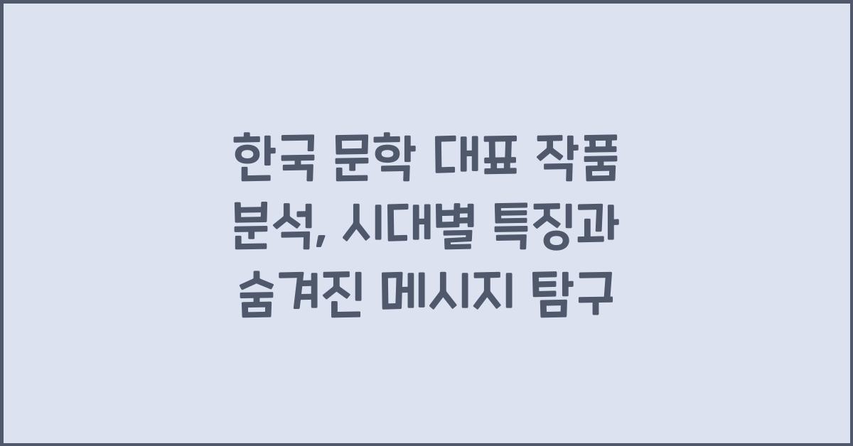 한국 문학 대표 작품 분석: 시대별 특징, 작가 & 작품 해설