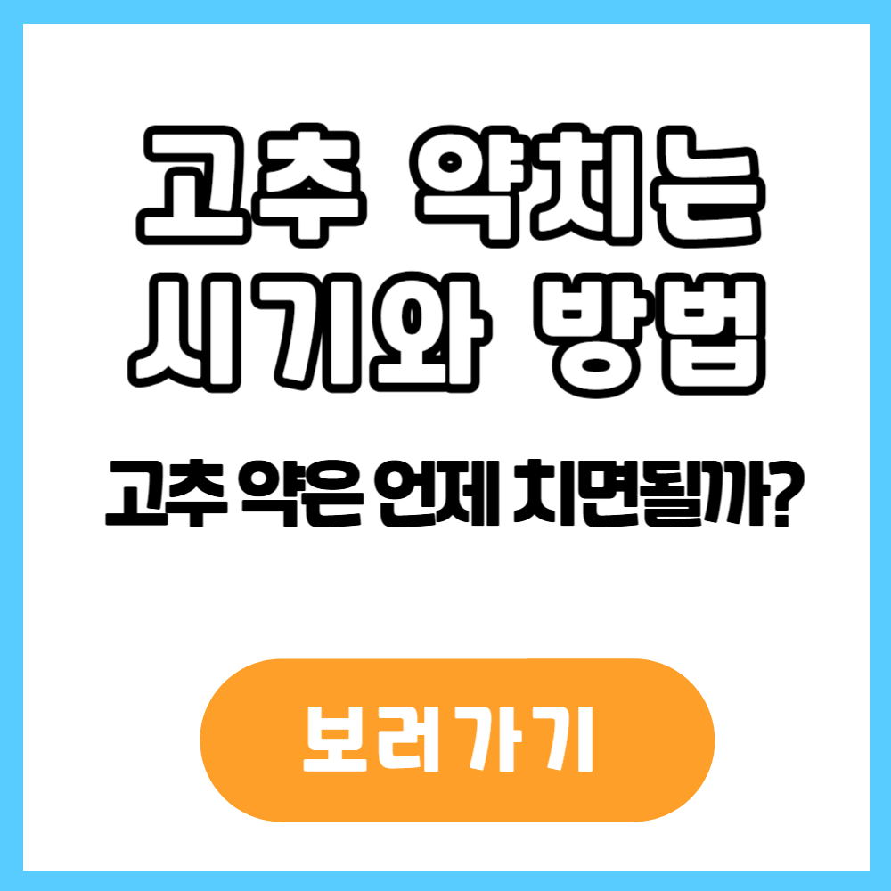 고추 약치는 시기