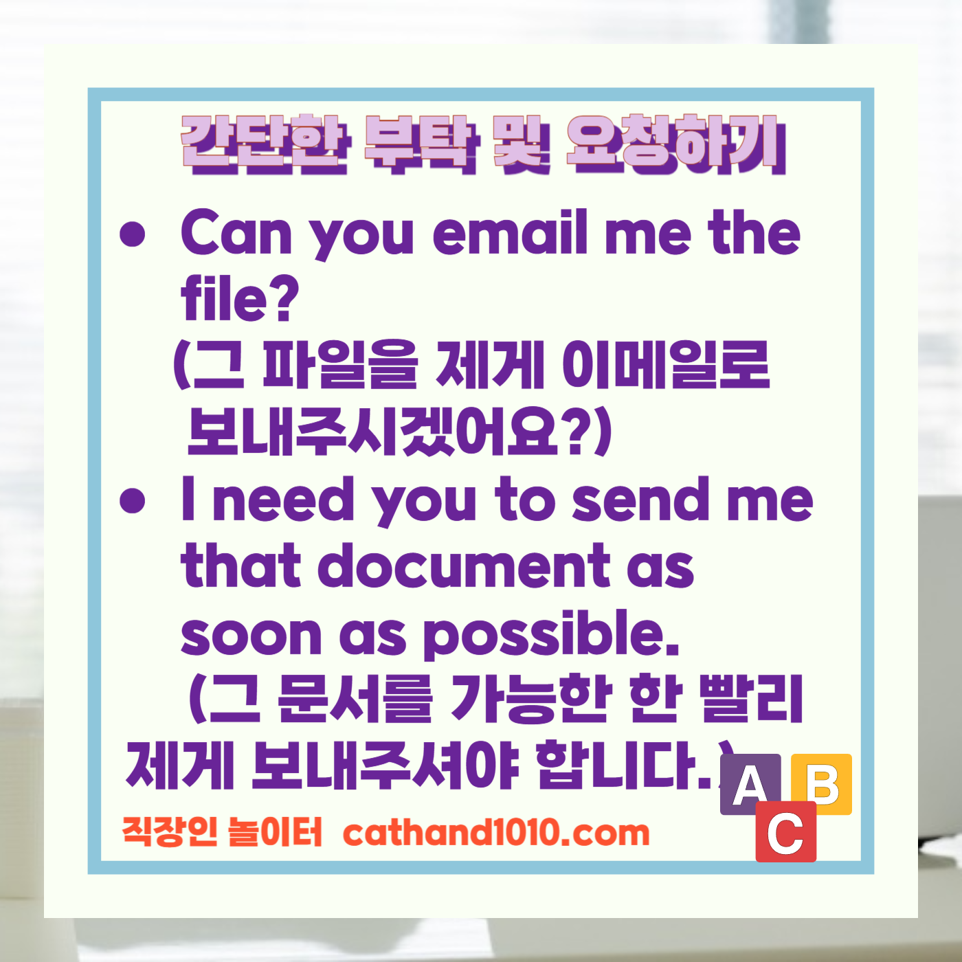 비즈니스영어 간단한 부탁 및 요청하기