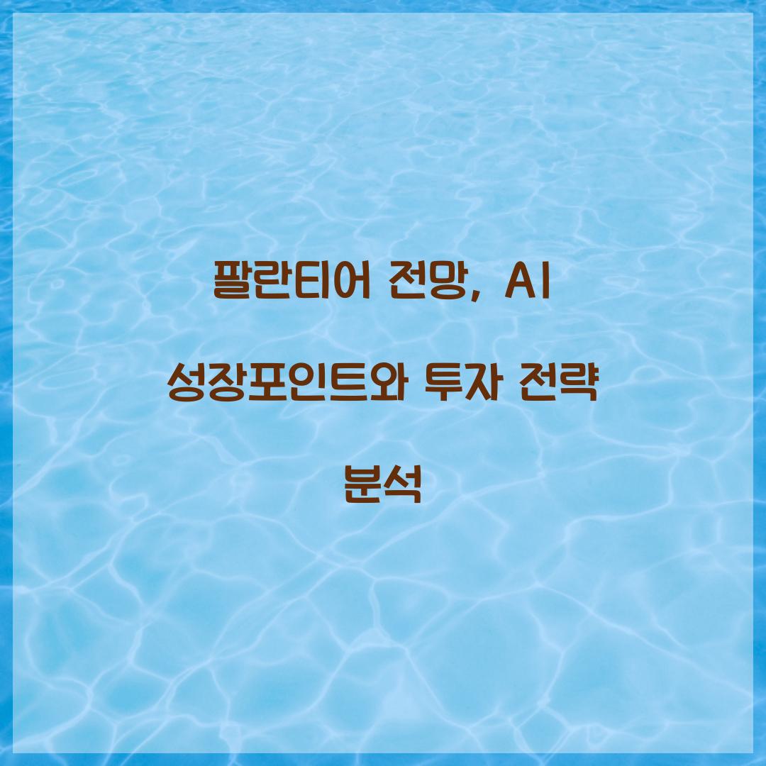 팔란티어 전망