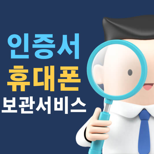 인증서 휴대폰 보관서비스