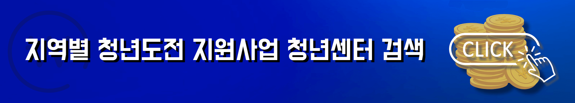 지역별 청년도전 지원사업 청년센터