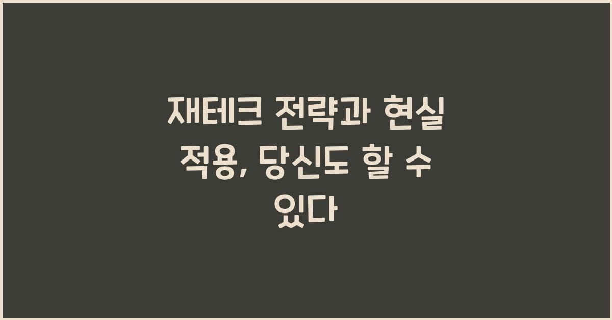 재테크 전략과 현실 적용