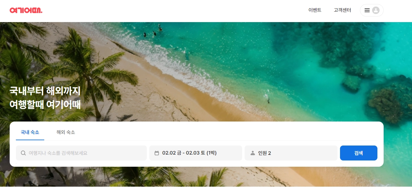 여행 목적지와 투숙 일정을 정확하게 검색창에 입력하는 단계