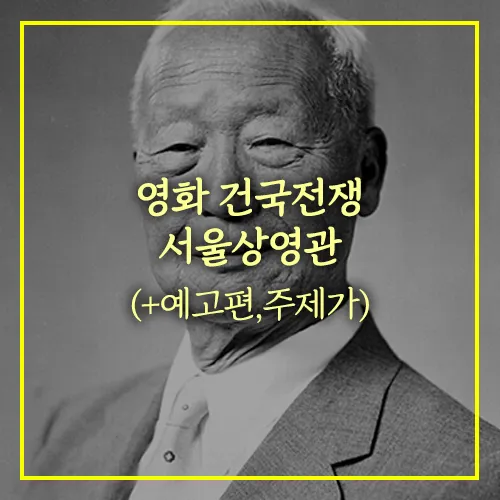 영화 건국전쟁 서울상영관 주제가 예고편
