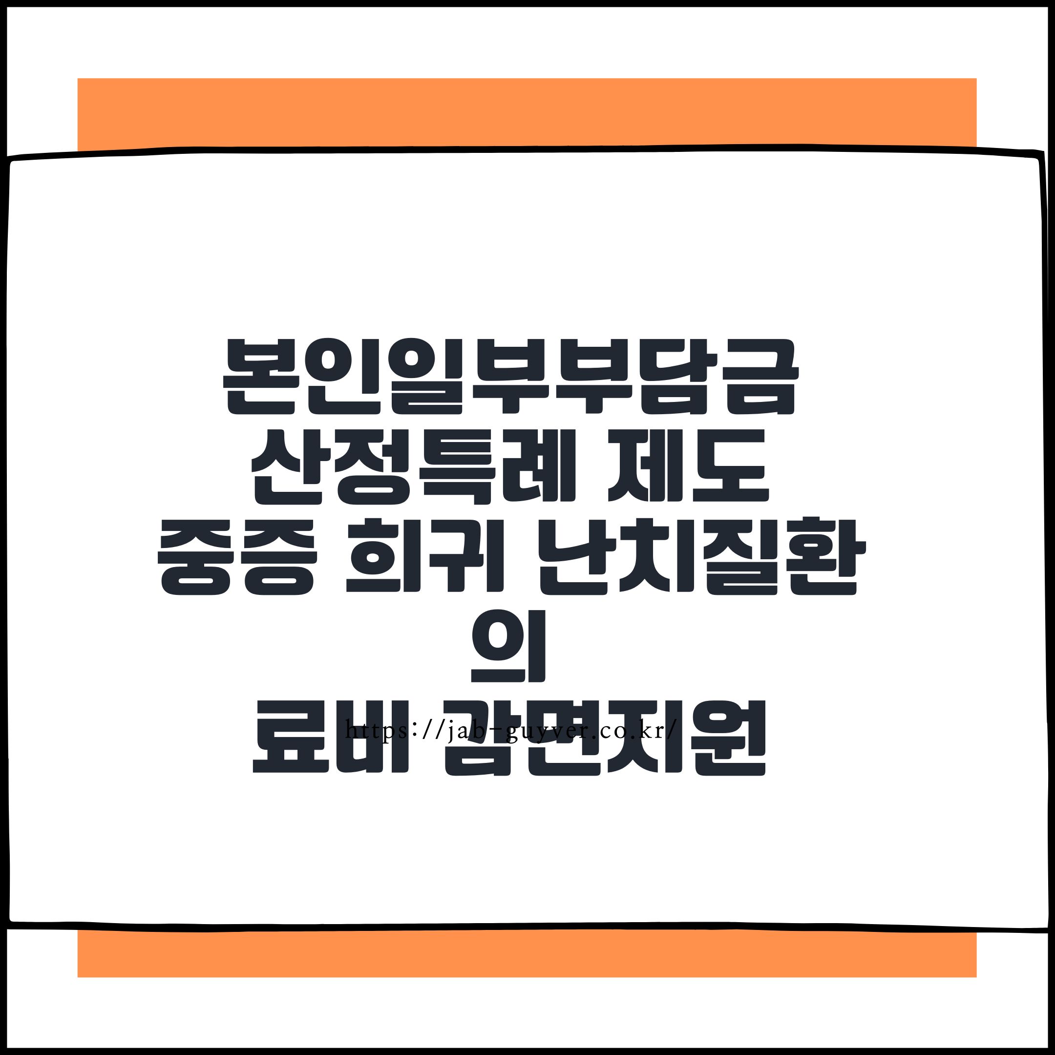 본인일부부담금 산정특례|암·희귀질환자 의료비 지원 신청부터 적용까지