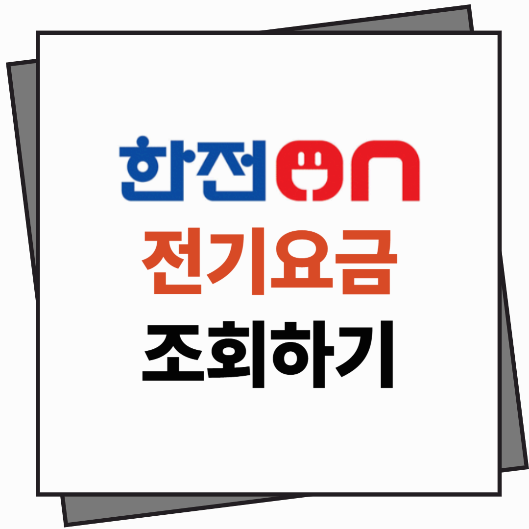 [전기요금] 조회 하기 ❘ 한전 온라인에서 전기요금 조회 하는 방법 안내