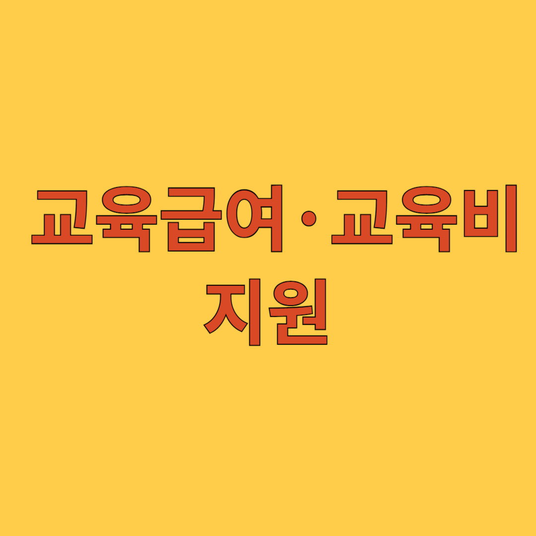 교육급여&middot;교육비 지원