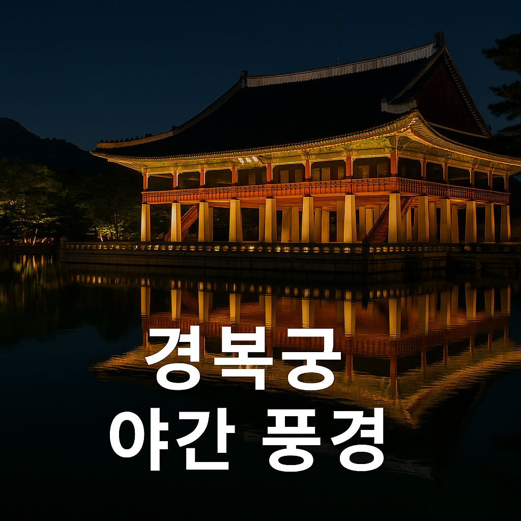 2025 경복궁 야간개장, 가을밤 낭만을 즐기는 특별한 기회