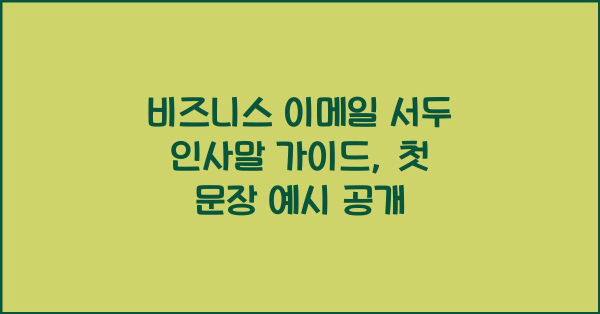 이메일 서두 인사말 가이드 비즈니스에서 활용할 첫 문장 예시