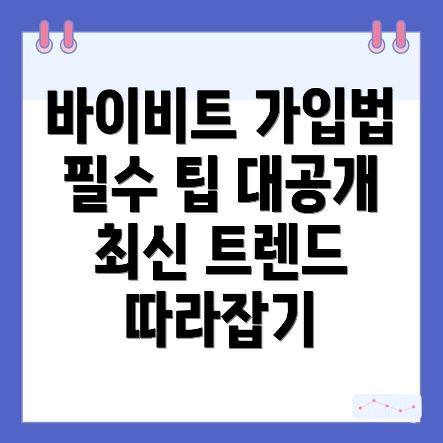 바이비트 가입방법