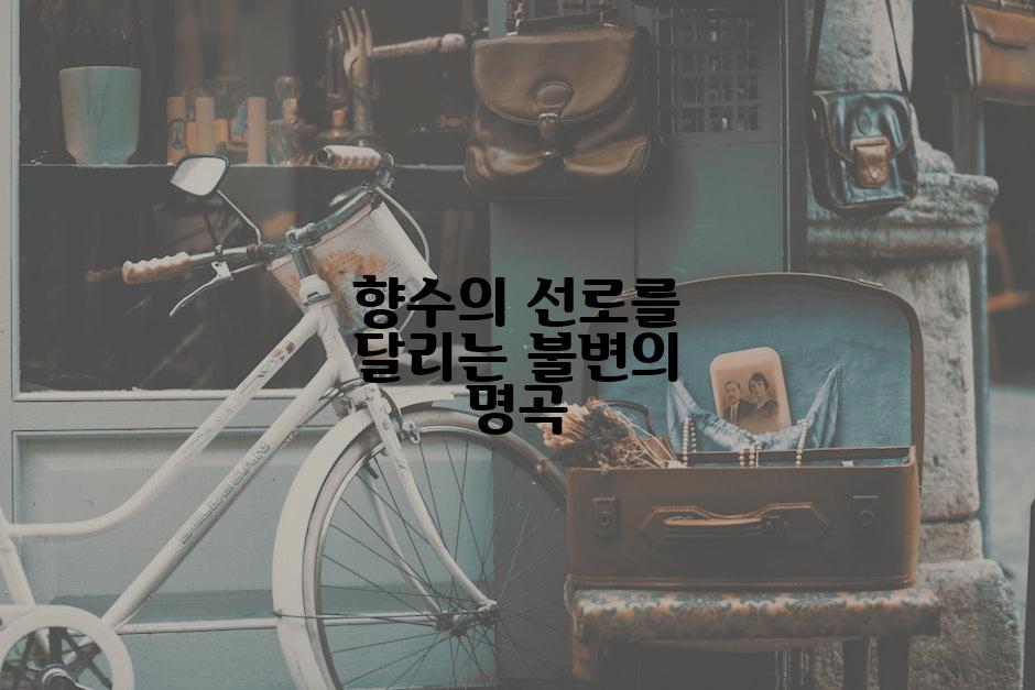 향수의 선로를 달리는 불변의 명곡