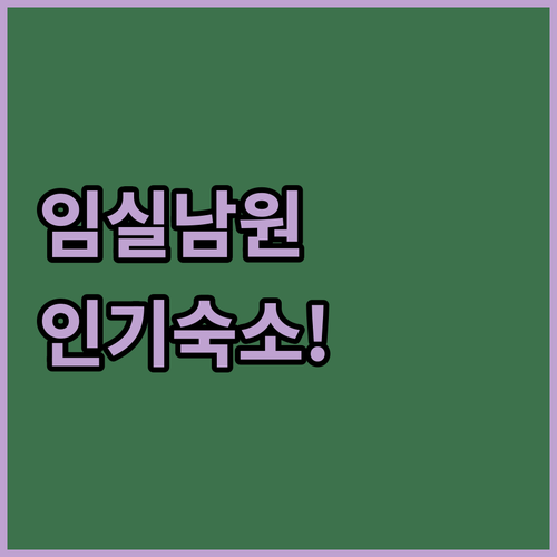임실 남원 여행 가볼만한곳 근처 호텔..