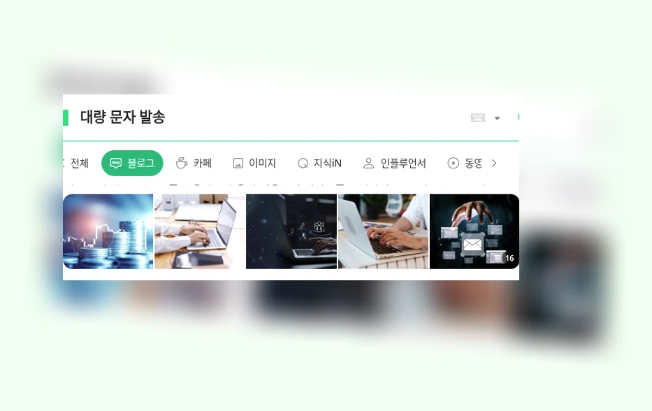 대량 문자 발송_1_subsection