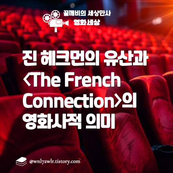 진 헤크먼의 유산과 〈The French Connection〉의 영화사적 의미