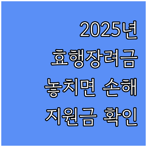 2025 진천군 효행장려금: 놓치면 ..
